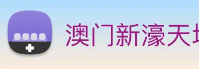 澳门新濠天地官方网站 logo